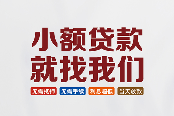 成都07私人借贷平台-成都07小额个人借贷-成都07无抵押短借