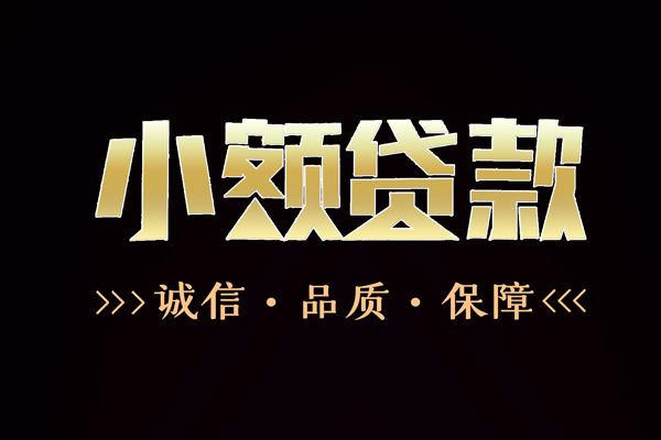成都07信用贷款-成都07无抵押身份证贷款-成都07无抵押身份证贷款