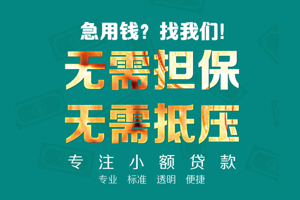 成都07小额贷款不查征信-成都07私借空放短借-成都07民间短借
