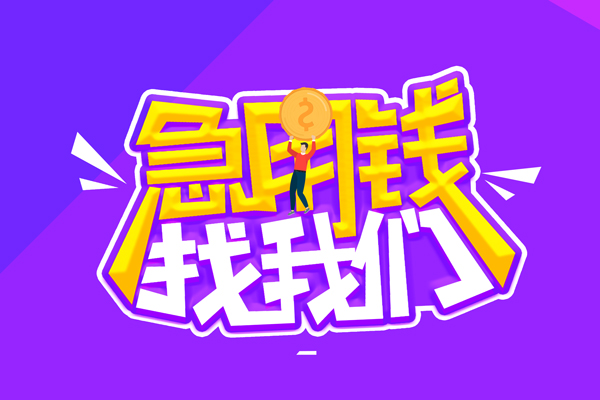成都07空放-成都07快速借钱-成都07短借