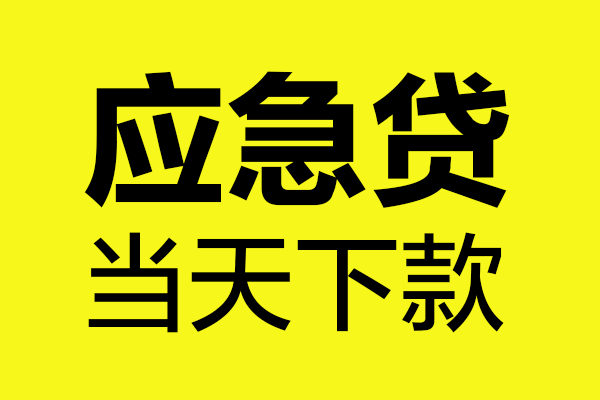 成都07民间私借-成都07地区短借-成都07私人贷款都有哪些平台