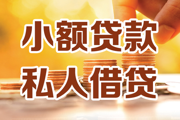 成都07应急贷款-成都07哪里有个人借贷-成都07私人信用贷款