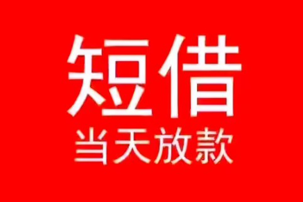 成都07小额无抵押贷款-成都07个人空放-成都07借款当天放款水钱