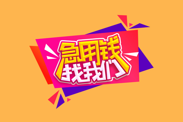 成都07急需借钱可以找我