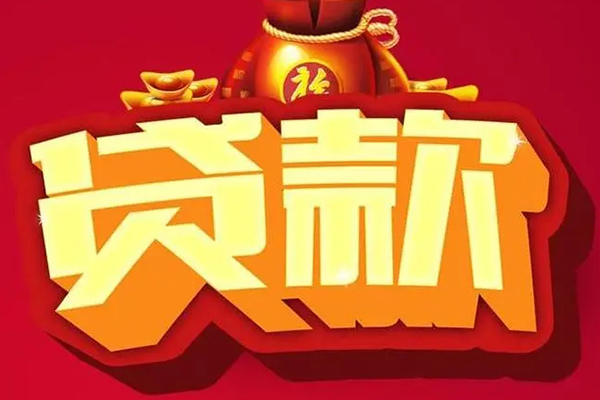 成都07信用贷款办理