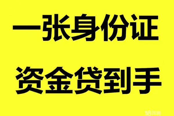 成都07小额贷款电话-成都07身份证借私借-成都07小额贷款