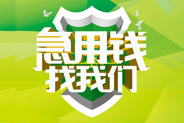 成都07民间大额借贷-成都07身份证抵押贷款-成都07私人借钱短借微信号