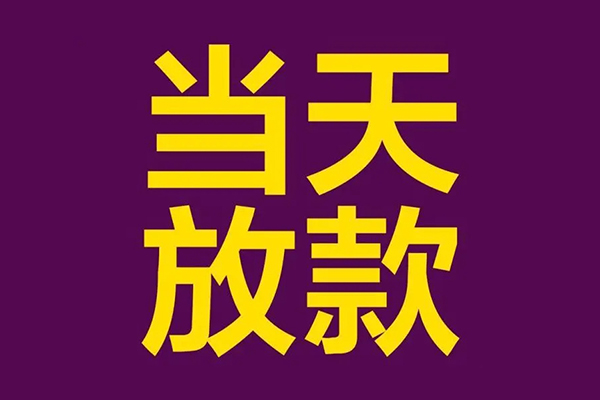 成都07正规短借-成都07个人24小时借钱-成都07无抵押短借