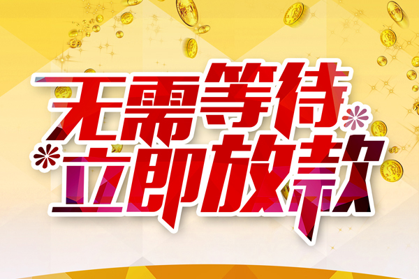 成都07私人借钱-成都07正规小额贷款-成都07空放贷款