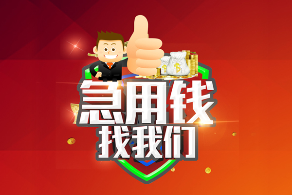 成都07空放私人借钱-成都07私人贷款都有哪些平台-成都07资金短借