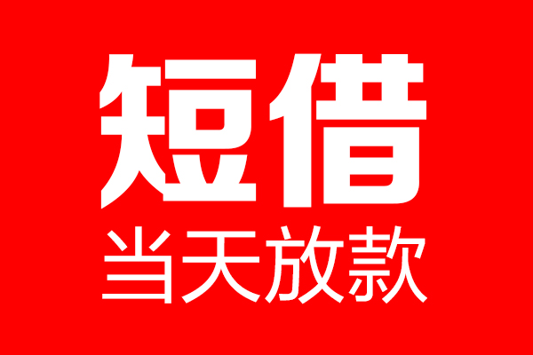 成都07短借当天借钱-成都07无抵押小额贷款-成都07信用贷款