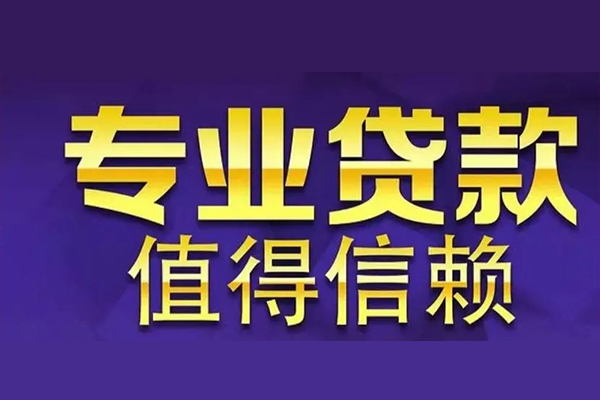 成都07私人借钱电话-成都07小额贷款当天放款-成都07民间私借