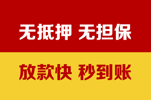 成都07无抵押短借-成都07私借空放-成都07哪里可以信用贷款